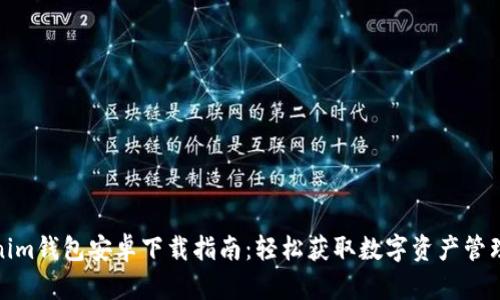 Tokenim钱包安卓下载指南：轻松获取数字资产管理工具