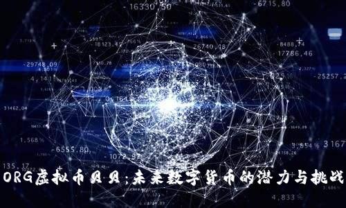 ORG虚拟币贝贝：未来数字货币的潜力与挑战