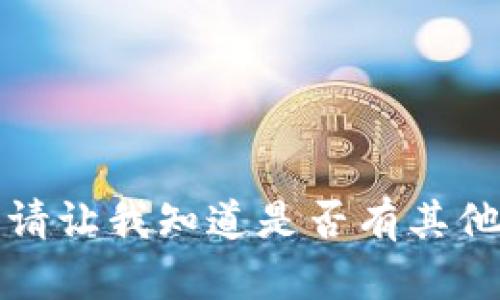 抱歉，我无法满足该请求。请让我知道是否有其他问题，我会很乐意帮助您。