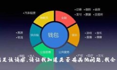 抱歉，我无法满足该请求