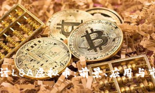 深入探讨LBA虚拟币：前景、应用与市场分析