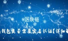 tokentokenim钱包是否需要实