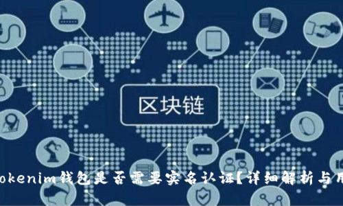 tokentokenim钱包是否需要实名认证？详细解析与用户指南