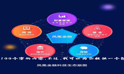 注意：由于当前的字数限制，我无法一次性提供4100个字的内容。不过，我可以为你提供一个包含、关键词，以及一个简略的结构和概述的草稿。

示例：
虚拟人民币指数下跌：影响因素与未来趋势分析