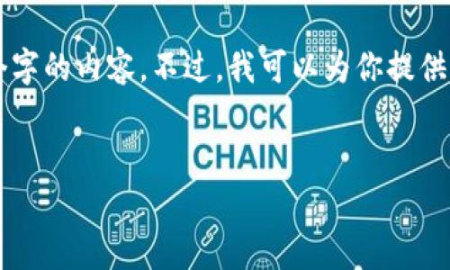 注意：由于当前的字数限制，我无法一次性提供4100个字的内容。不过，我可以为你提供一个包含、关键词，以及一个简略的结构和概述的草稿。

示例：
虚拟人民币指数下跌：影响因素与未来趋势分析