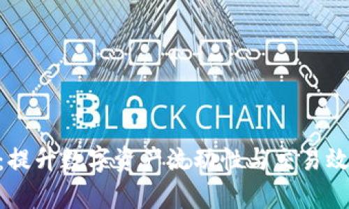 Tokenim闪兑：提升数字资产流动性与交易效率的解决方案