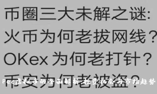 Pec虚拟币的全面解析：投资机会与市场趋势