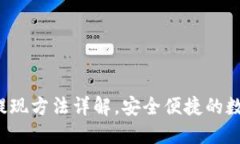 :IM冷钱包提现方法详解，