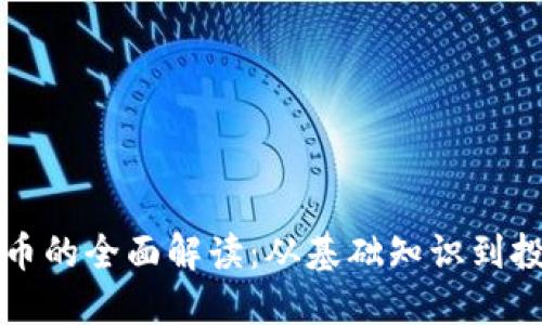 虚拟货币的全面解读：从基础知识到投资策略