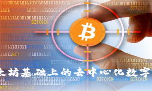 TokenIM：以太坊基础上的去中心化数字资产管理平台