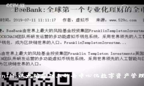 TokenIM：以太坊基础上的去中心化数字资产管理平台