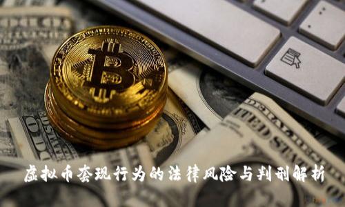 虚拟币套现行为的法律风险与判刑解析