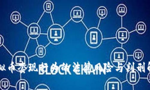 虚拟币套现行为的法律风险与判刑解析