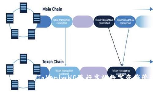 : 如何利用TokenimHD进行高效数字资产管理