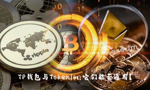 TP钱包与Tokenim：它们能否通用？