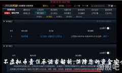 : 不虚拟币责任承诺书解析
