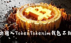 : 如何解决转入TokenTokeni