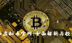 小米币虚拟币官网：全面