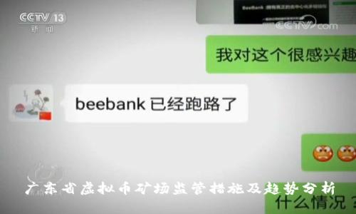 广东省虚拟币矿场监管措施及趋势分析