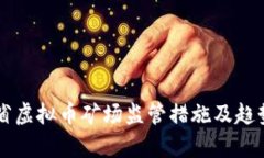 广东省虚拟币矿场监管措