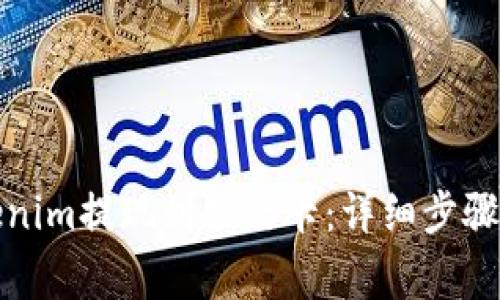 如何将Tokenim提现到银行卡：详细步骤与注意事项