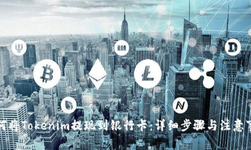 如何将Tokenim提现到银行卡：详细步骤与注意事项