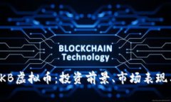 全面解析PKB虚拟币：投资