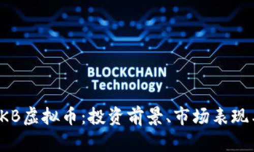 全面解析PKB虚拟币：投资前景、市场表现与风险评估