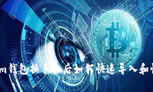 : Tokenim钱包换手机后如何快速导入和恢复账户？