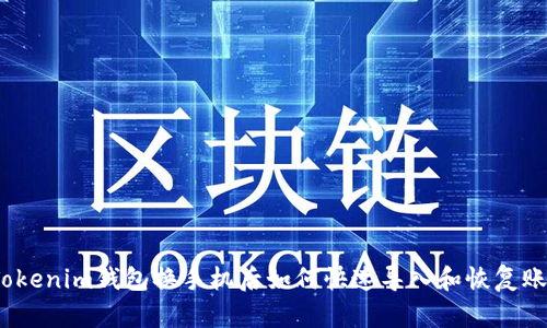 : Tokenim钱包换手机后如何快速导入和恢复账户？