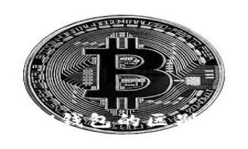 TP钱包与IM钱包的区别与使用指南