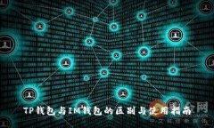 TP钱包与IM钱包的区别与使