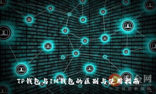 TP钱包与IM钱包的区别与使用指南