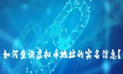如何查询虚拟币地址的实