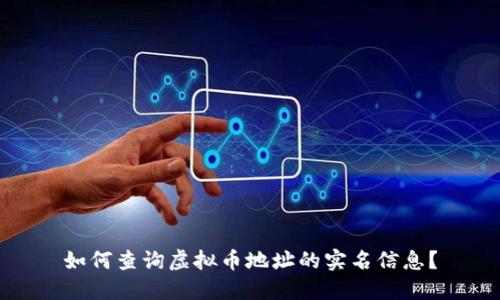 如何查询虚拟币地址的实名信息？