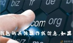 抱歉，我无法提供关于钱