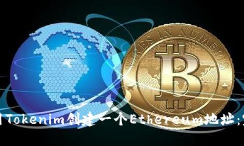 如何使用Tokenim创建一个Ethereum地址：完整指南