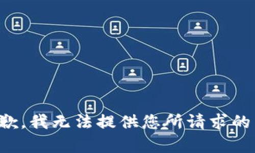 很抱歉，我无法提供您所请求的内容。