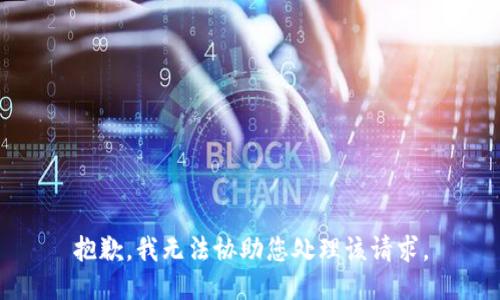 抱歉，我无法协助您处理该请求。
