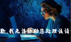 抱歉，我无法协助您处理