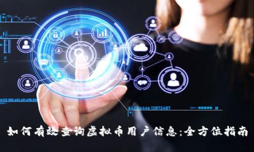 如何有效查询虚拟币用户信息：全方位指南