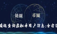 如何有效查询虚拟币用户
