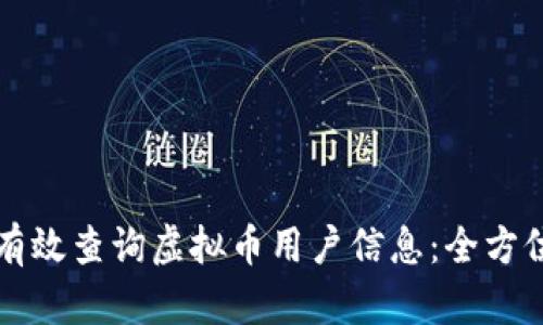 如何有效查询虚拟币用户信息：全方位指南