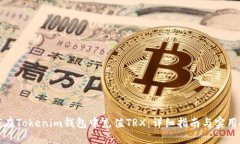 如何在Tokenim钱包中充值