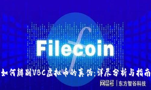 如何辨别VBC虚拟币的真伪：详尽分析与指南