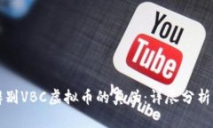 如何辨别VBC虚拟币的真伪