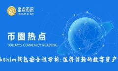 Tokentokenim钱包安全性分析