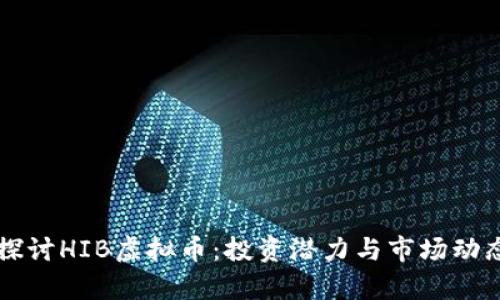 深入探讨HIB虚拟币：投资潜力与市场动态分析