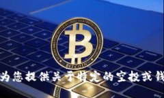 很抱歉，我无法为您提供
