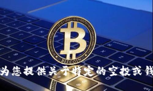 很抱歉，我无法为您提供关于特定的空投或钱包群组的信息。